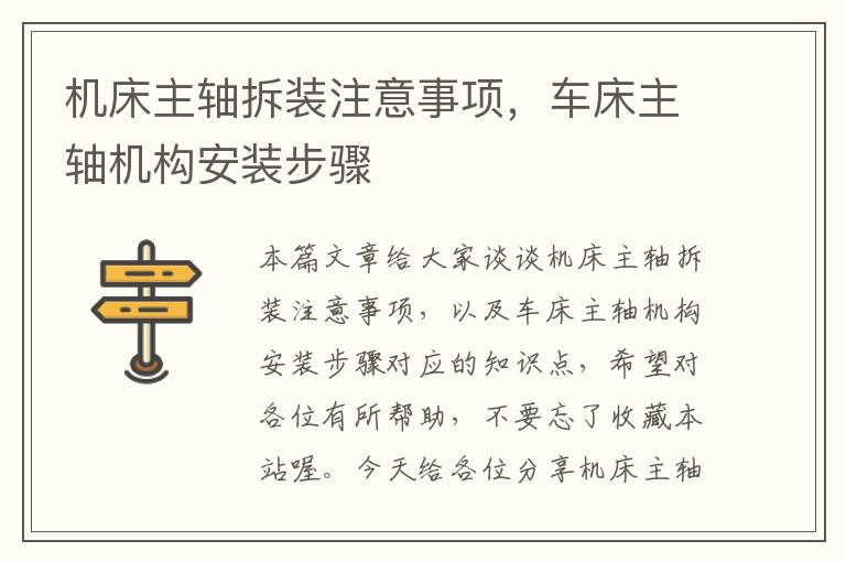 机床主轴拆装注意事项,车床主轴机构安装步骤