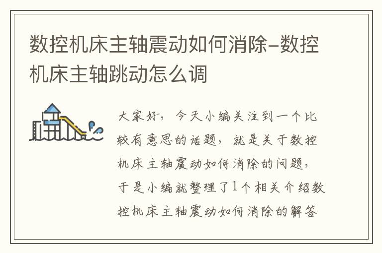 数控机床主轴震动如何消除-数控机床主轴跳动怎么调