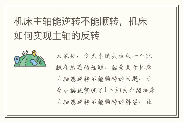 机床主轴能逆转不能顺转,机床如何实现主轴的反转