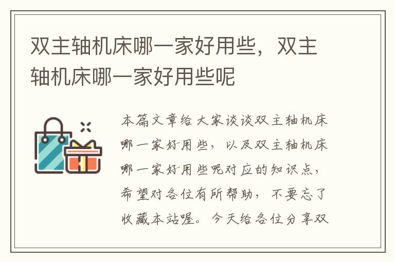 双主轴机床哪一家好用些,双主轴机床哪一家好用些呢