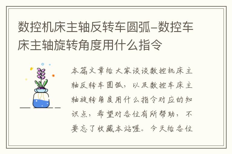 数控机床主轴反转车圆弧-数控车床主轴旋转角度用什么指令