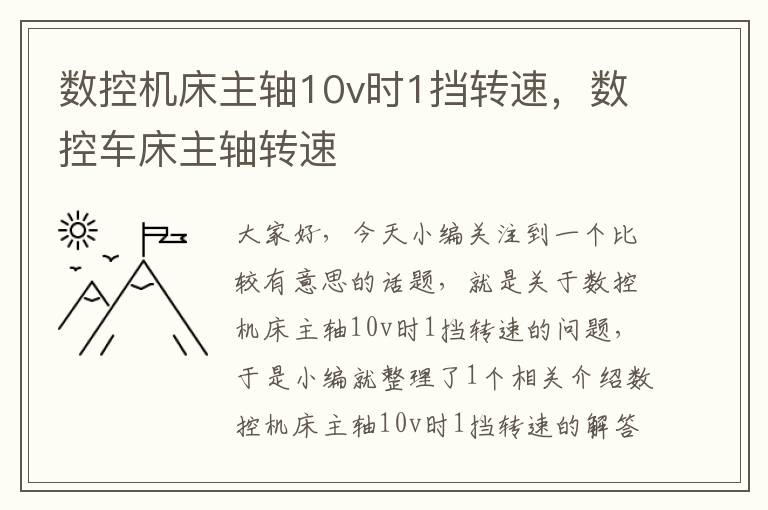 数控机床主轴10v时1挡转速,数控车床主轴转速