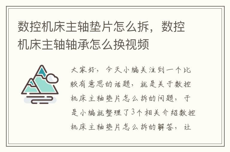 数控机床主轴垫片怎么拆,数控机床主轴轴承怎么换视频