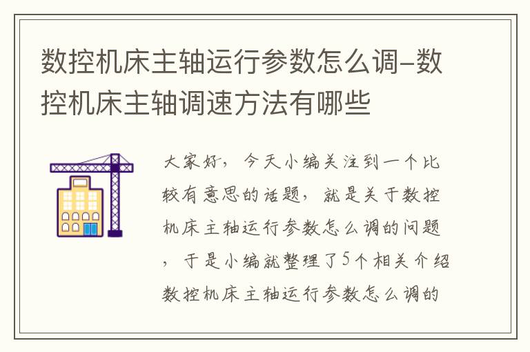 数控机床主轴运行参数怎么调-数控机床主轴调速方法有哪些