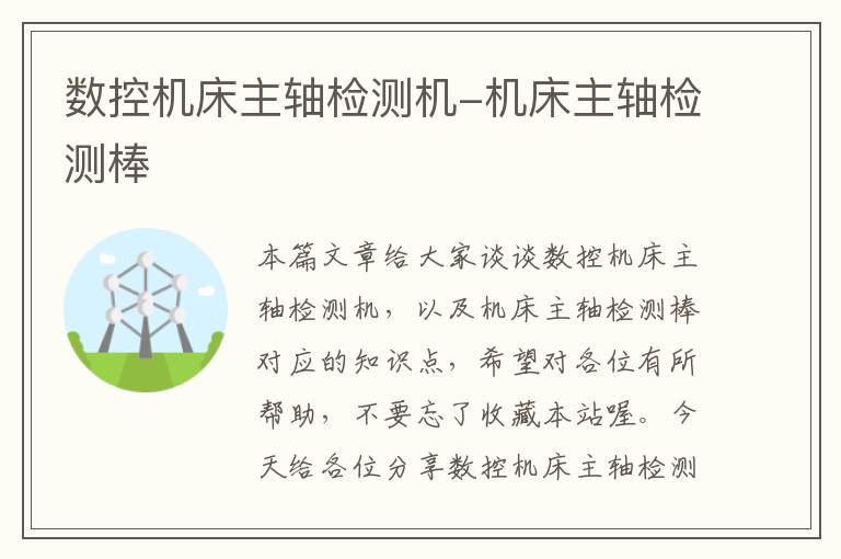 数控机床主轴检测机-机床主轴检测棒