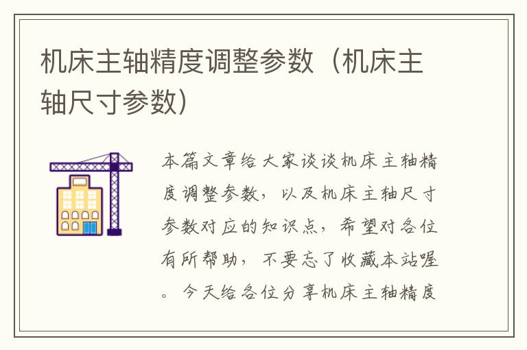 机床主轴精度调整参数(机床主轴尺寸参数)