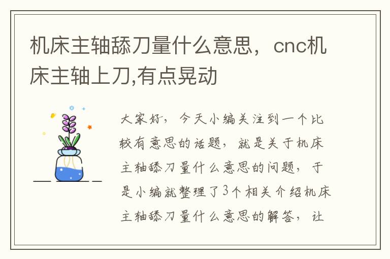 机床主轴舔刀量什么意思,cnc机床主轴上刀,有点晃动