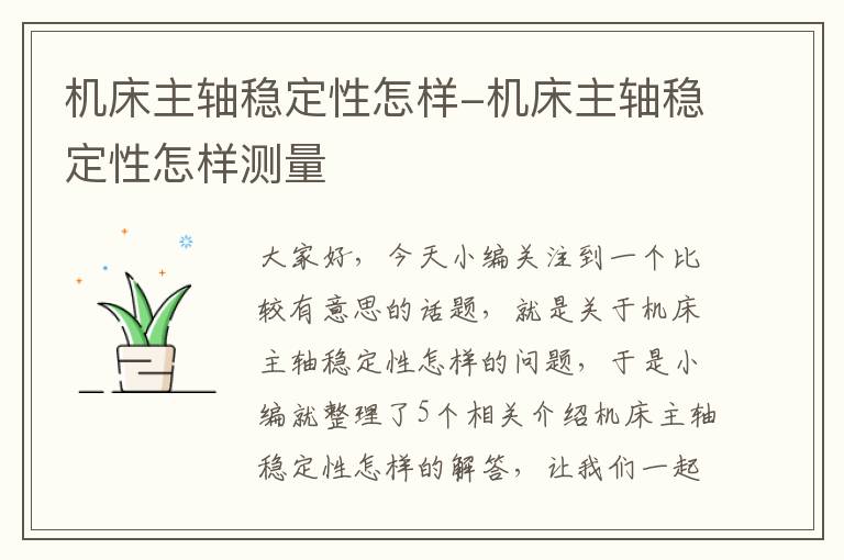 机床主轴稳定性怎样-机床主轴稳定性怎样测量