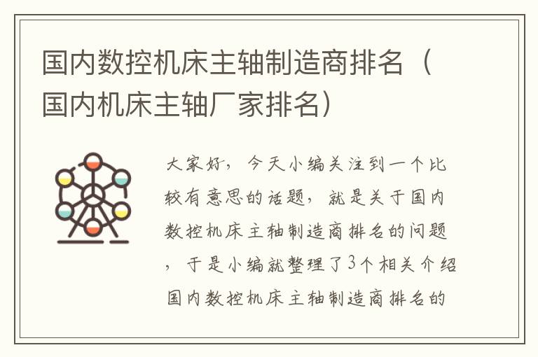 国内数控机床主轴制造商排名(国内机床主轴厂家排名)