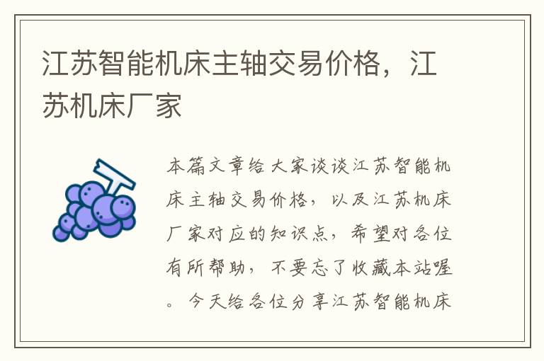 江苏智能机床主轴交易价格,江苏机床厂家