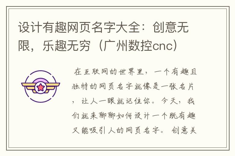 设计有趣网页名字大全:创意无限,乐趣无穷(广州数控cnc)