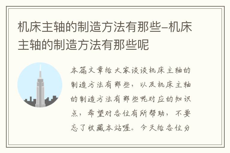 机床主轴的制造方法有那些-机床主轴的制造方法有那些呢