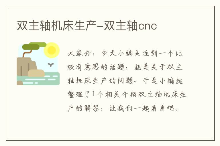 双主轴机床生产-双主轴cnc