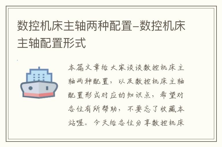 数控机床主轴两种配置-数控机床主轴配置形式