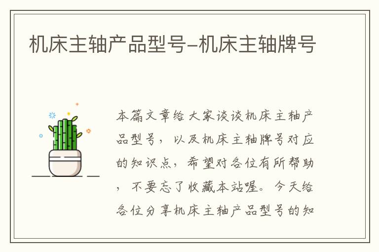 机床主轴产品型号-机床主轴牌号