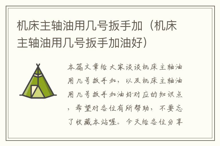 机床主轴油用几号扳手加(机床主轴油用几号扳手加油好)