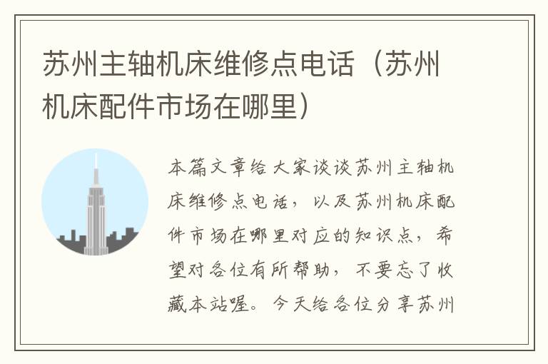 苏州主轴机床维修点电话(苏州机床配件市场在哪里)