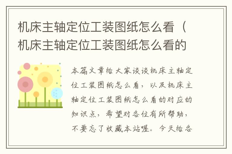 机床主轴定位工装图纸怎么看(机床主轴定位工装图纸怎么看的)