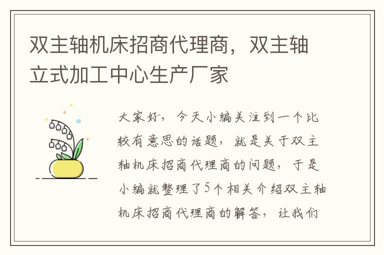 双主轴机床招商代理商,双主轴立式加工中心生产厂家