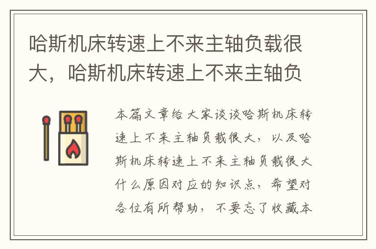 哈斯机床转速上不来主轴负载很大,哈斯机床转速上不来主轴负载很大什么原因
