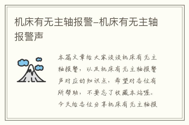 机床有无主轴报警-机床有无主轴报警声