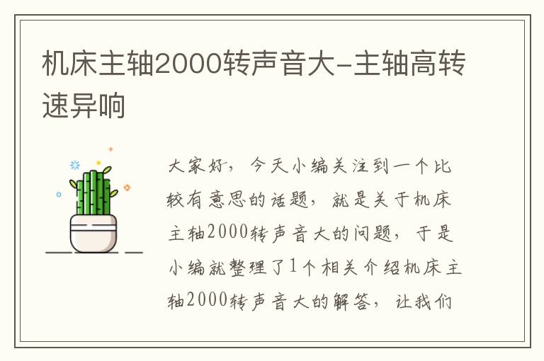 机床主轴2000转声音大-主轴高转速异响