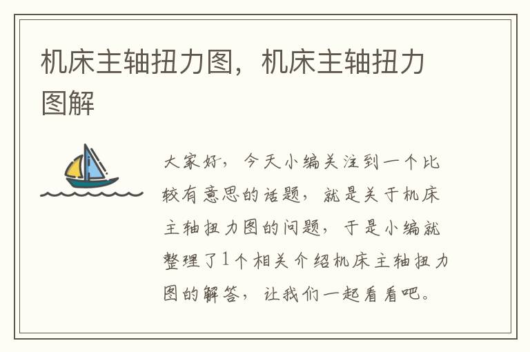 机床主轴扭力图,机床主轴扭力图解