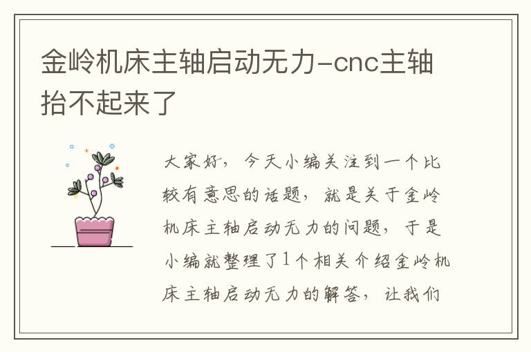 金岭机床主轴启动无力-cnc主轴抬不起来了