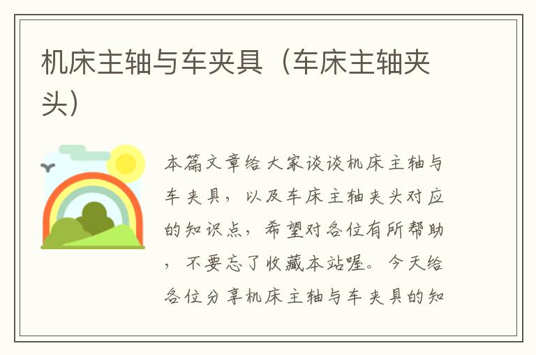 机床主轴与车夹具(车床主轴夹头)
