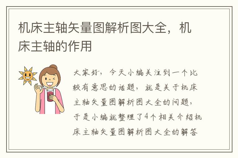 机床主轴矢量图解析图大全,机床主轴的作用