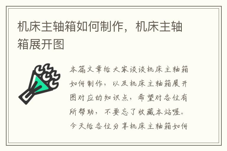 机床主轴箱如何制作,机床主轴箱展开图