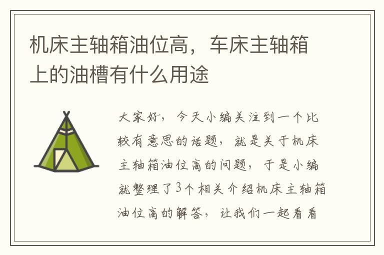 机床主轴箱油位高,车床主轴箱上的油槽有什么用途