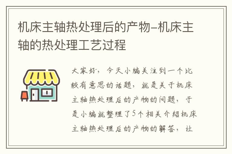 机床主轴热处理后的产物-机床主轴的热处理工艺过程