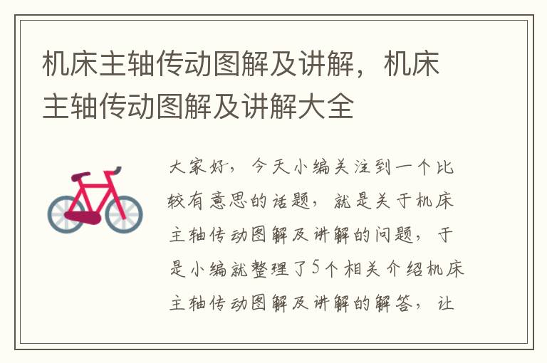 机床主轴传动图解及讲解,机床主轴传动图解及讲解大全