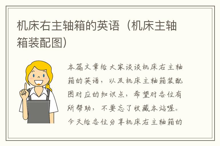 机床右主轴箱的英语(机床主轴箱装配图)