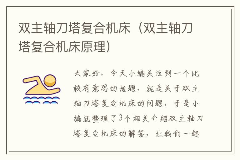 双主轴刀塔复合机床(双主轴刀塔复合机床原理)