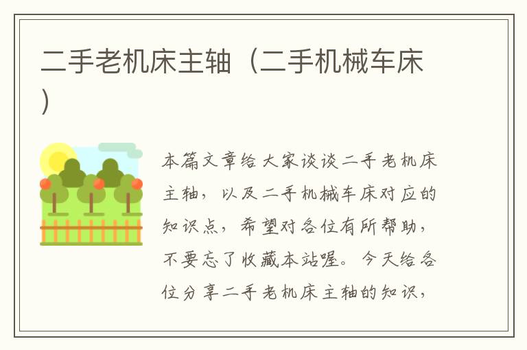 二手老机床主轴(二手机械车床)