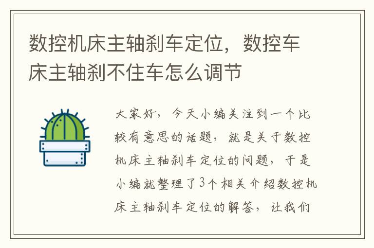数控机床主轴刹车定位,数控车床主轴刹不住车怎么调节