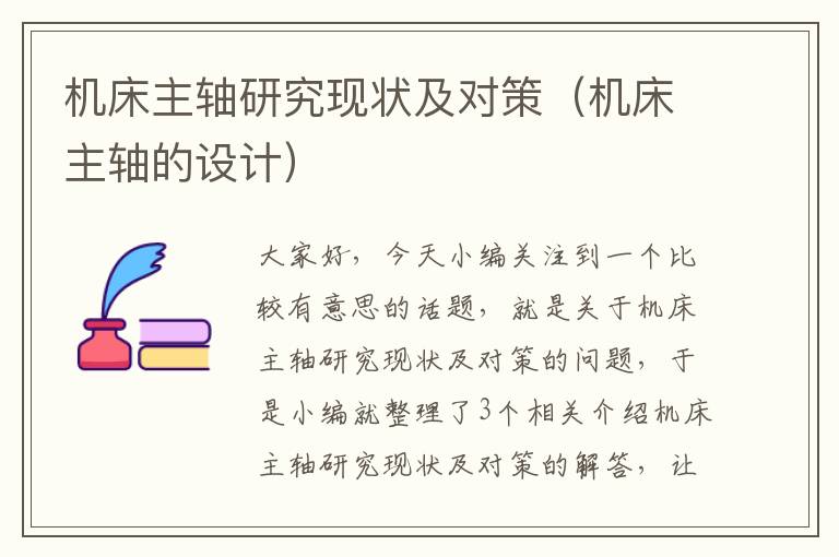 机床主轴研究现状及对策(机床主轴的设计)