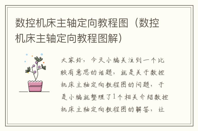 数控机床主轴定向教程图(数控机床主轴定向教程图解)