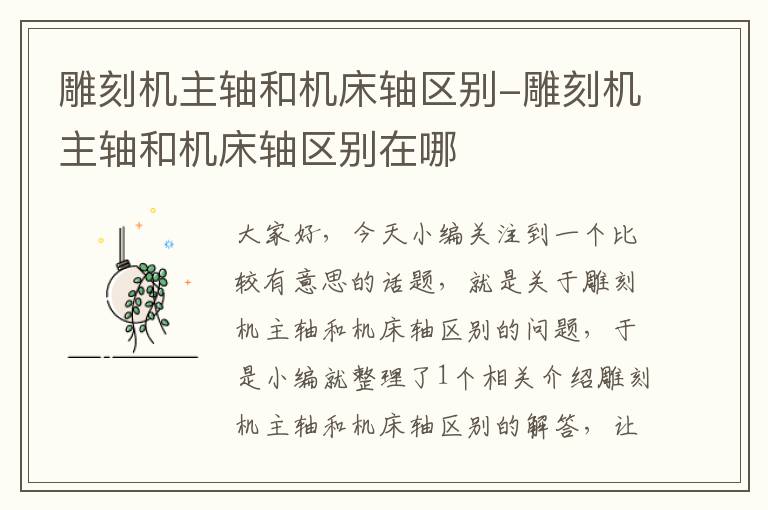 雕刻机主轴和机床轴区别-雕刻机主轴和机床轴区别在哪