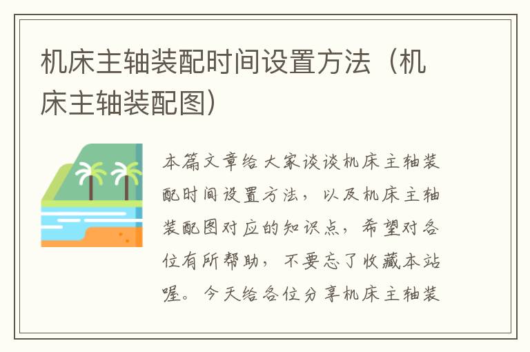 机床主轴装配时间设置方法(机床主轴装配图)