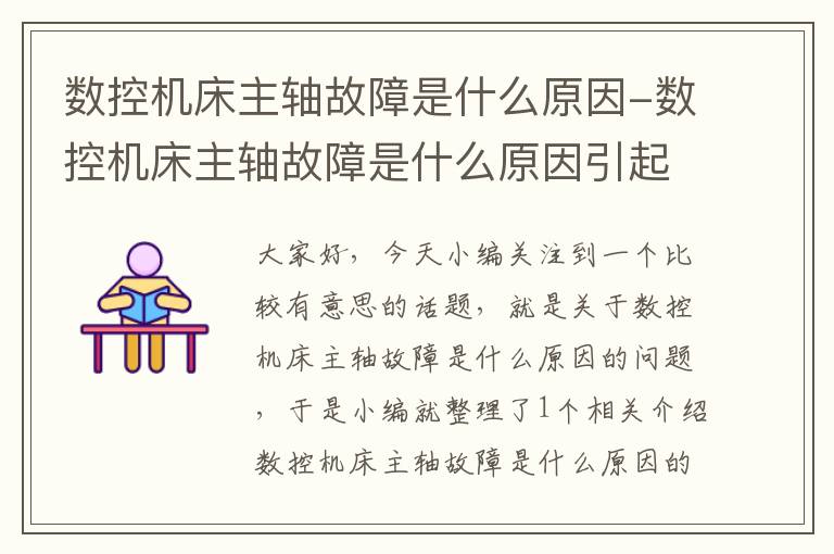 数控机床主轴故障是什么原因-数控机床主轴故障是什么原因引起的