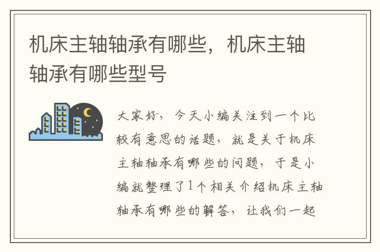 机床主轴轴承有哪些,机床主轴轴承有哪些型号