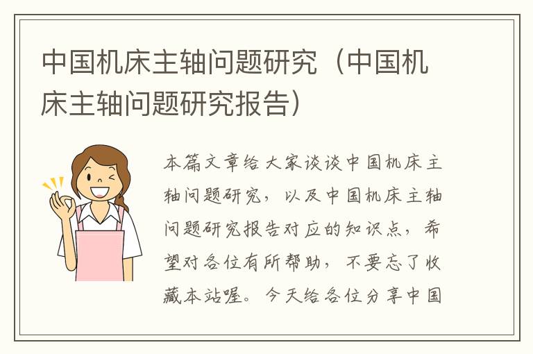 中国机床主轴问题研究(中国机床主轴问题研究报告)