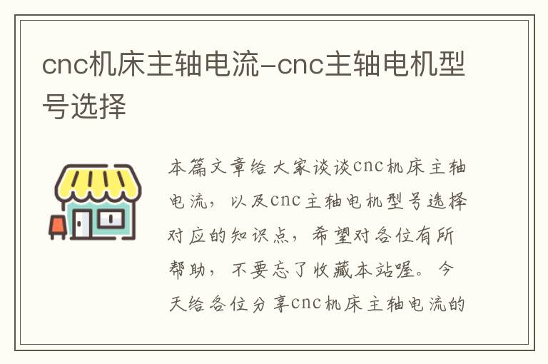 cnc机床主轴电流-cnc主轴电机型号选择