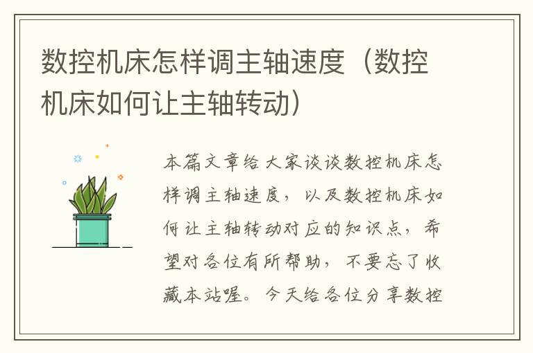 数控机床怎样调主轴速度(数控机床如何让主轴转动)