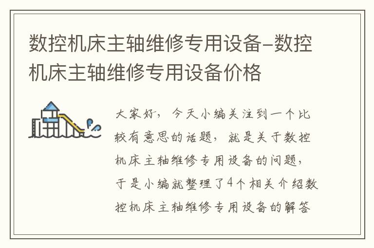 数控机床主轴维修专用设备-数控机床主轴维修专用设备价格