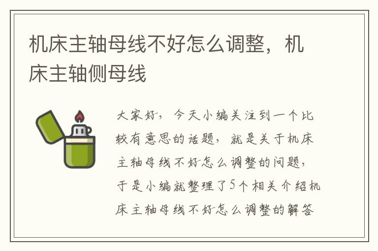 机床主轴母线不好怎么调整,机床主轴侧母线