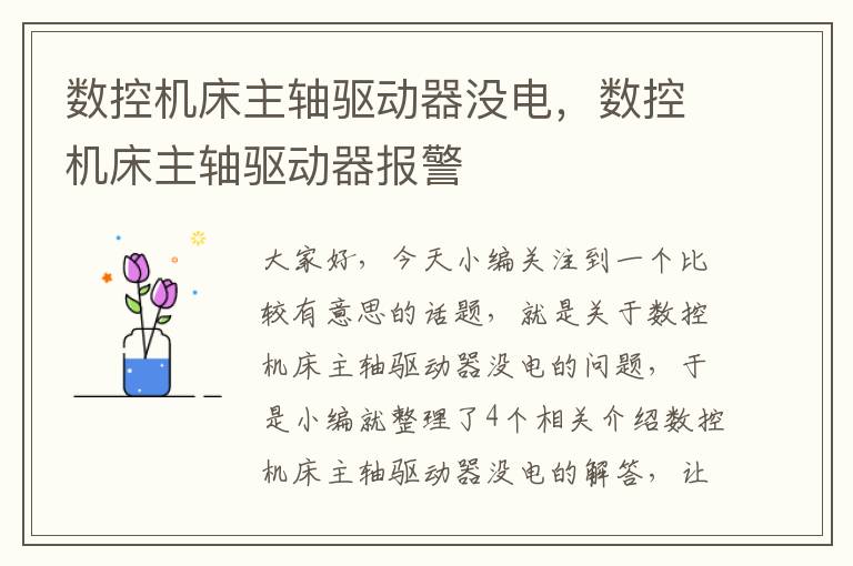 数控机床主轴驱动器没电,数控机床主轴驱动器报警